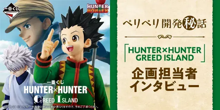 HUNTER×HUNTER】グリードアイランド編の世界に入り込める！企画担当者