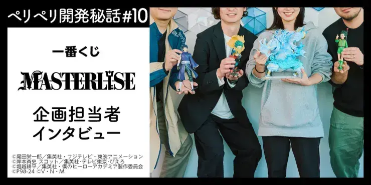【MASTERLISE 4つの極意】ジャンプ人気4作品のフィギュア制作の「極意」とは？ 制作担当者にインタビュー。