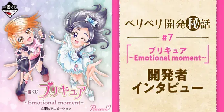 【プリキュア ~Emotional moment~】あの頃の感動を再び！企画担当者のこだわりがつまった『プリキュア』のときめきを日常使いしやすいグッズに。