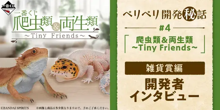 爬虫類＆両生類～Tiny Friends～】カメレオンからウミイグアナまで
