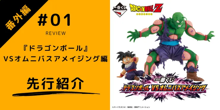 番外編＃01：『一番くじ ドラゴンボール VSオムニバスアメイジング』を