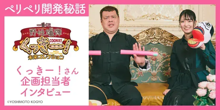 野性爆弾くっきー！】くっきー！ワールド爆発の一番くじが登場！本人と