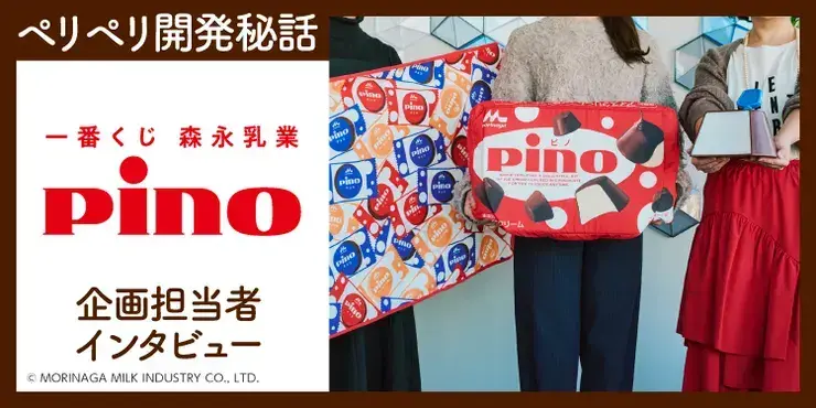 Pino（ピノ）】ピノがクッションやブランケットになって一番くじに登場