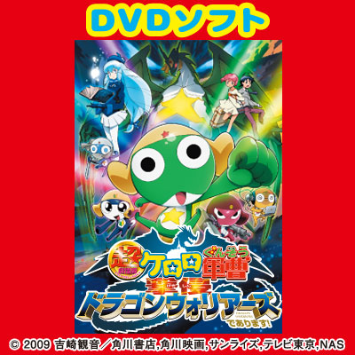 DVD Software: Super Major Movie Keroro Gunso: Dragon Warriors, the Invasion! Standard Edition