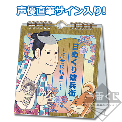 日めくり磯兵衛～浮世に物申す～
