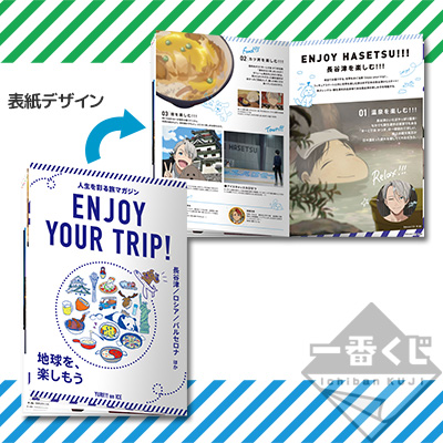 一番くじ ユーリ!!! on ICE～Enjoy your trip!～｜一番くじ倶楽部