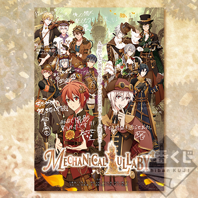 一番くじ アイドリッシュセブン～MECHANICAL LULLABY～｜一番くじ