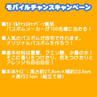 モバイルチャンスキャンペーン賞品：バスボムメーカー