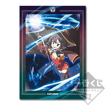 一番くじ この素晴らしい世界に祝福を！ さぁ、私と一緒に爆裂道を歩