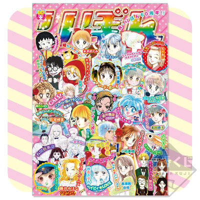 一番くじV りぼんっ子メモリアル～りぼん60th Anniversary～｜一番くじ