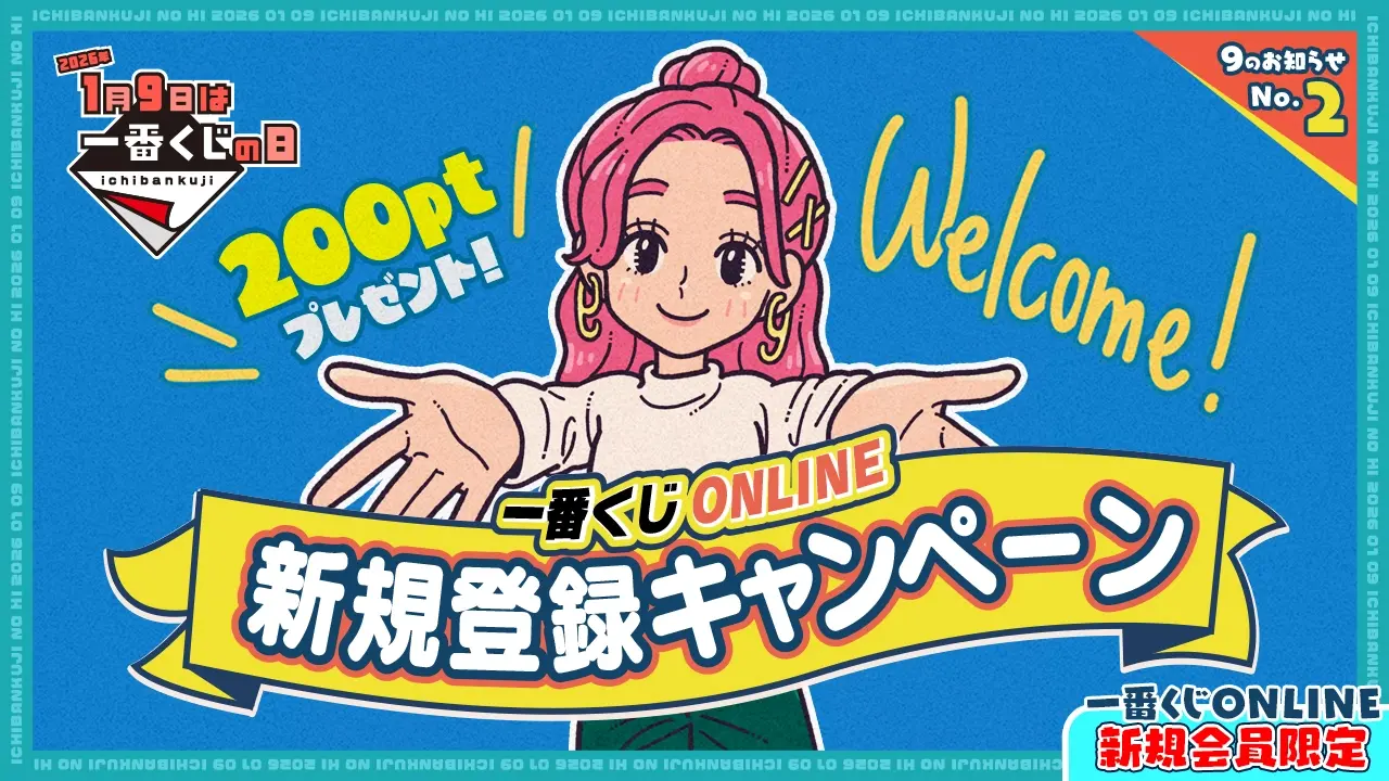 一番くじ倶楽部｜BANDAI SPIRITS公式 一番くじ情報サイト