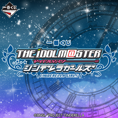 이치방쿠지 아이돌마스터 シンデレラガールズ