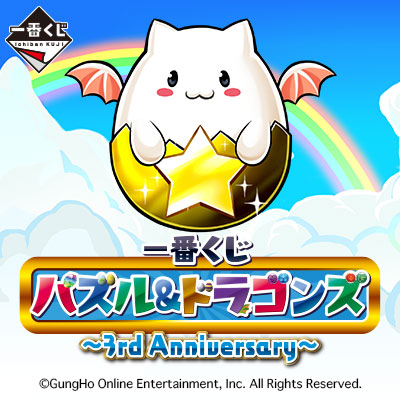 一番くじ パズル＆ドラゴンズ～3rd Anniversary～｜一番くじ倶楽部