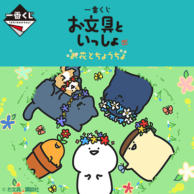 お文具といっしょ｜一番くじ倶楽部｜BANDAI SPIRITS公式 一番くじ情報