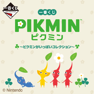ピクミン｜一番くじ倶楽部｜BANDAI SPIRITS公式 一番くじ情報サイト