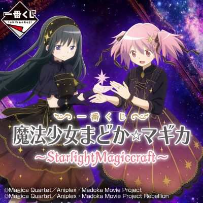 魔法少女まどか☆マギカ｜一番くじ倶楽部｜BANDAI SPIRITS公式 一番
