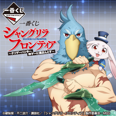 シャングリラ・フロンティア｜一番くじ倶楽部｜BANDAI SPIRITS公式 一