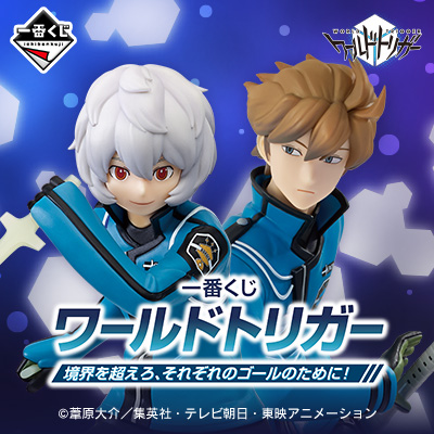 ワールドトリガー｜一番くじ倶楽部｜BANDAI SPIRITS公式 一番くじ情報