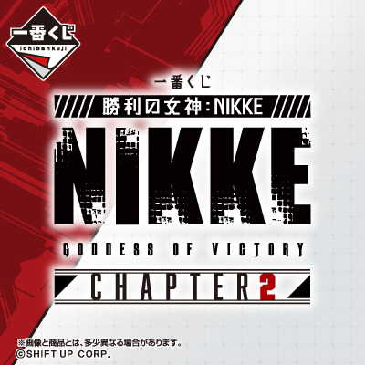 勝利の女神：NIKKE｜一番くじ倶楽部｜BANDAI SPIRITS公式 一番くじ情報