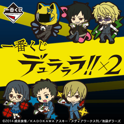이치방쿠지 デュラララ!!×2