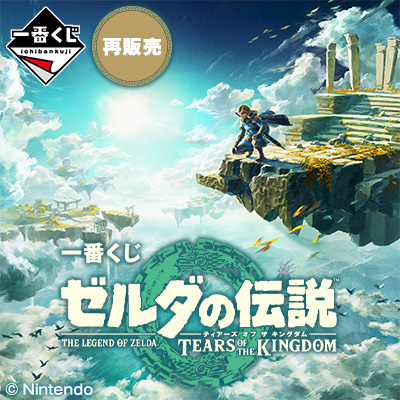 ゼルダの伝説一番くじオールコンプリート ゼルダの伝説｜一番くじ倶楽部｜BANDAI SPIRITS公式 一番くじ情報サイト