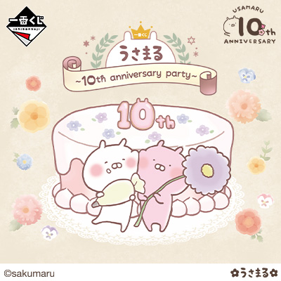 うさまる｜一番くじ倶楽部｜BANDAI SPIRITS公式 一番くじ情報サイト