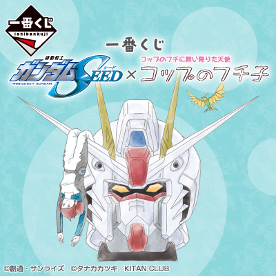 一番くじ 機動戦士ガンダムSEED×コップのフチ子 一番くじ 機動戦士ガンダムSEED×コップのフチ子｜一番くじ倶楽部