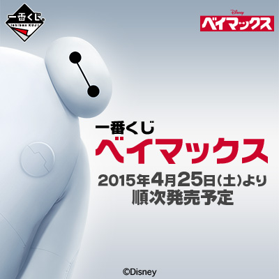 一番くじ ベイマックス｜一番くじ倶楽部｜BANDAI SPIRITS公式 一番くじ