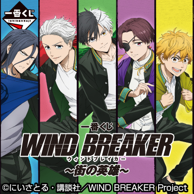 WIND BREAKER｜一番くじ倶楽部｜BANDAI SPIRITS公式 一番くじ情報サイト