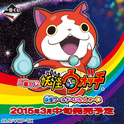 이치방쿠지 妖怪ウォッチ 妖怪ワールドへいらっしゃ い