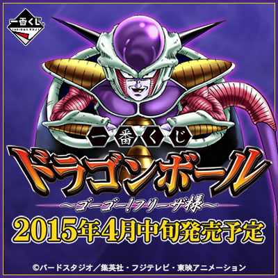 一番くじ ドラゴンボール～ゴーゴー！フリーザ様～｜一番くじ倶楽部