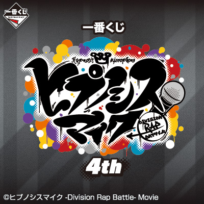 一番くじ ヒプノシスマイク -Division Rap Battle-4th｜一番くじ倶楽部