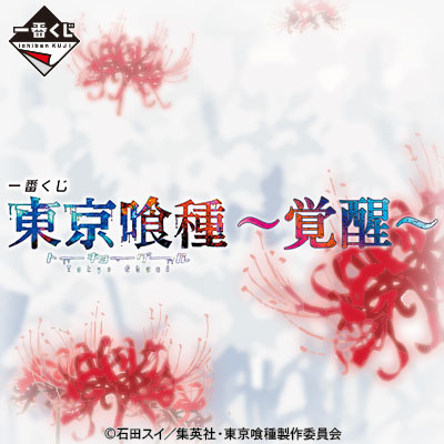 一番くじ 東京喰種～覚醒～｜一番くじ倶楽部｜BANDAI SPIRITS公式 一番