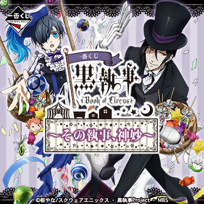 一番くじ   黒執事～その執事、神妙～ 一番くじ 黒執事 Book of Circus～その執事、神妙～｜一番くじ倶楽部