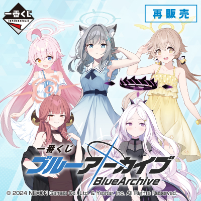 ブルーアーカイブ｜一番くじ倶楽部｜BANDAI SPIRITS公式 一番くじ情報