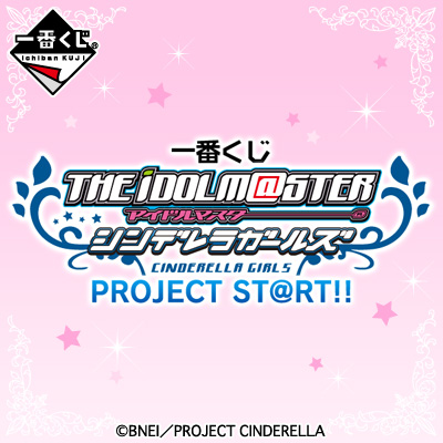 이치방쿠지 아이돌마스터 シンデレラガールズ PROJECT ST@RT!!
