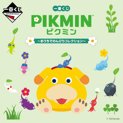 ピクミン｜一番くじ倶楽部｜BANDAI SPIRITS公式 一番くじ情報サイト