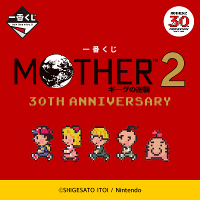 MOTHER2｜一番くじ倶楽部｜BANDAI SPIRITS公式 一番くじ情報サイト