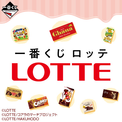 ロッテ｜一番くじ倶楽部｜BANDAI SPIRITS公式 一番くじ情報サイト