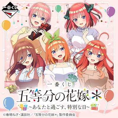 五等分の花嫁｜一番くじ倶楽部｜BANDAI SPIRITS公式 一番くじ情報サイト