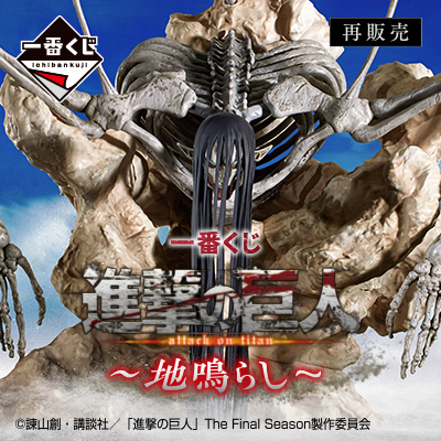 進撃の巨人一番くじまとめ売り 一番くじ 進撃の巨人 ～獣の巨人は俺が仕留める～｜一番くじ倶楽部