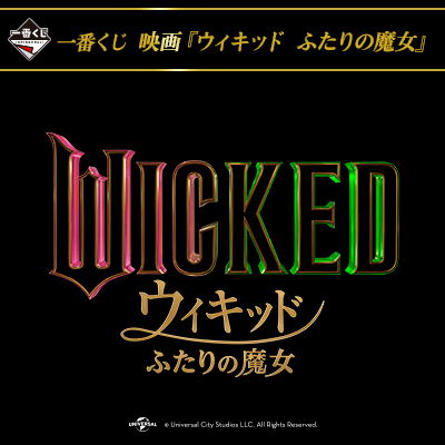 ウィキッド ふたりの魔女｜一番くじ倶楽部｜BANDAI SPIRITS公式 一番