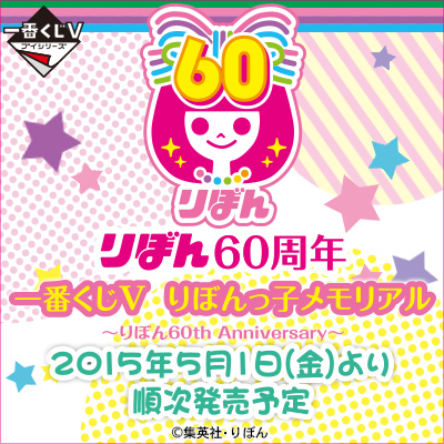 이치방쿠지 V りぼんっ子メモリアル りぼん60th Anniversary