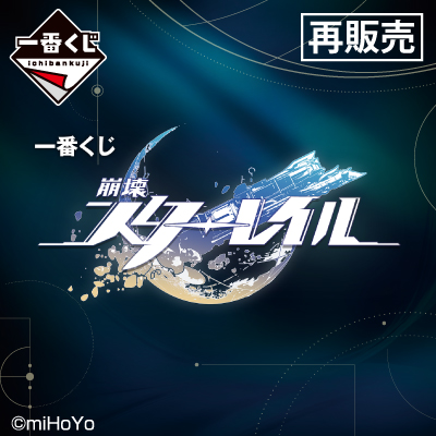 崩壊：スターレイル｜一番くじ倶楽部｜BANDAI SPIRITS公式 一番くじ