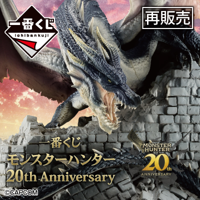 モンスターハンター｜一番くじ倶楽部｜BANDAI SPIRITS公式 一番くじ