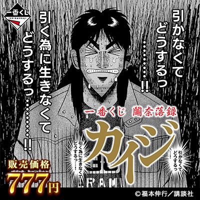 カイジシリーズ｜一番くじ倶楽部｜BANDAI SPIRITS公式 一番くじ情報サイト