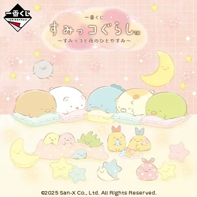 一番くじ すみっコぐらし ～すみっコと夜のひとやすみ～