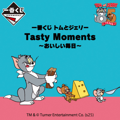 トムとジェリー｜一番くじ倶楽部｜BANDAI SPIRITS公式 一番くじ情報サイト