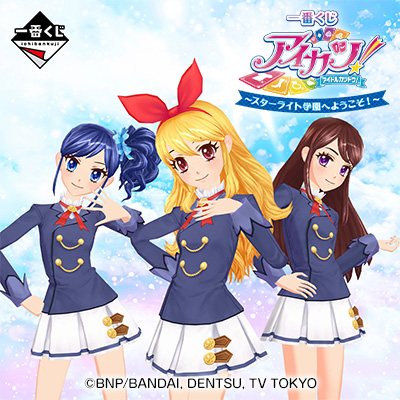 一番くじ アイカツ！～スターライト学園へようこそ！～