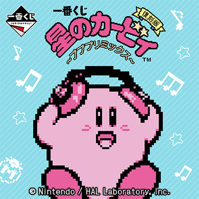 一番くじ 星のカービィ ～プププリミックス～